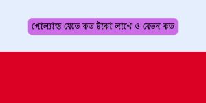 পোল্যান্ড যেতে কত টাকা লাগে